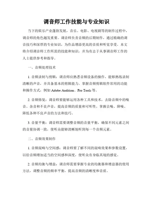 调音师工作技能与专业知识