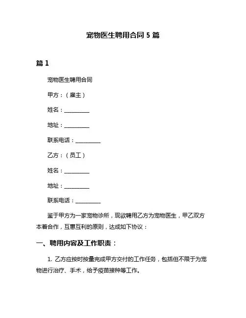 宠物医生聘用合同5篇