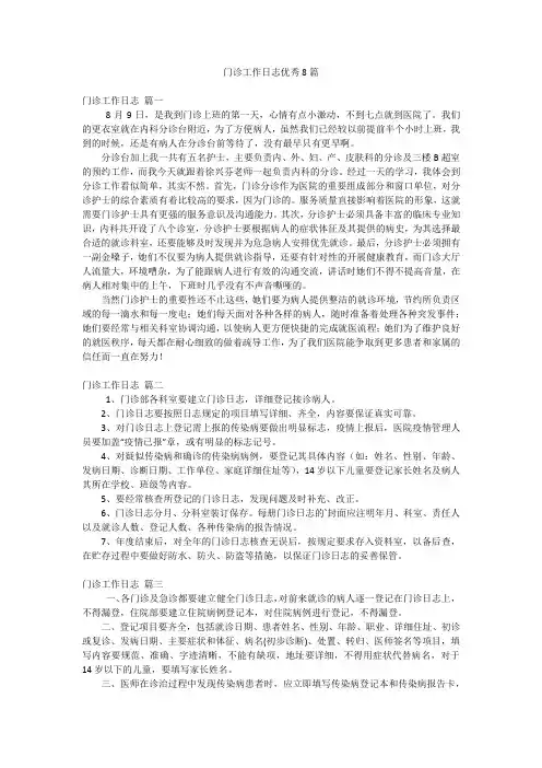 门诊工作日志优秀8篇