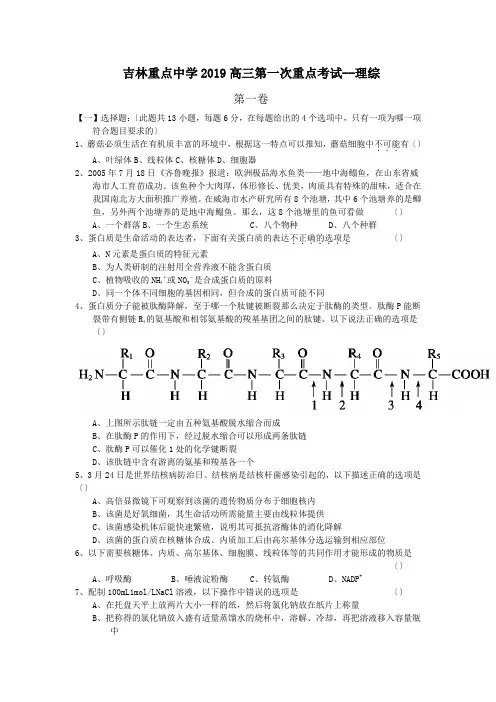 吉林重点中学2019高三第一次重点考试--理综