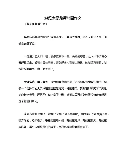游览太原龙潭公园作文