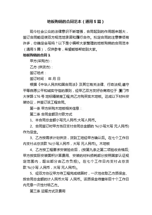 地板购销的合同范本（通用5篇）