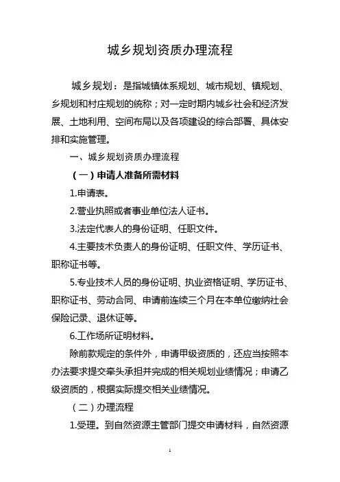 城乡规划资质办理流程