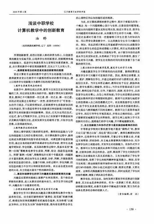 浅谈中职学校计算机教学中的创新教育