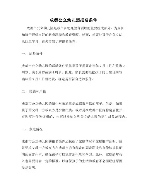 成都公立幼儿园报名条件