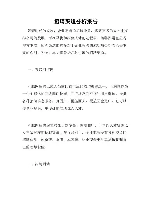 招聘渠道分析报告