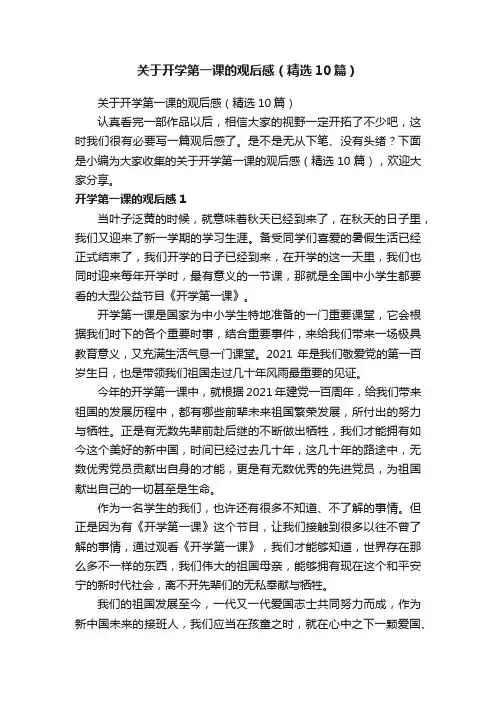 关于开学第一课的观后感（精选10篇）