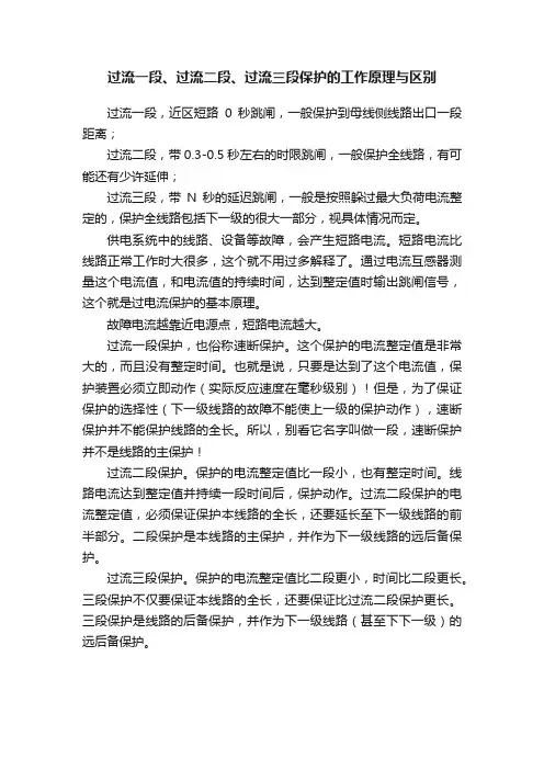 过流一段、过流二段、过流三段保护的工作原理与区别