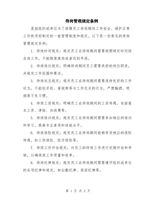 待岗管理规定条例