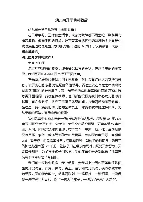 幼儿园开学典礼致辞