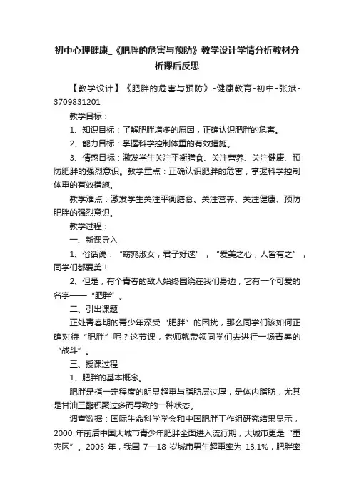 初中心理健康_《肥胖的危害与预防》教学设计学情分析教材分析课后反思