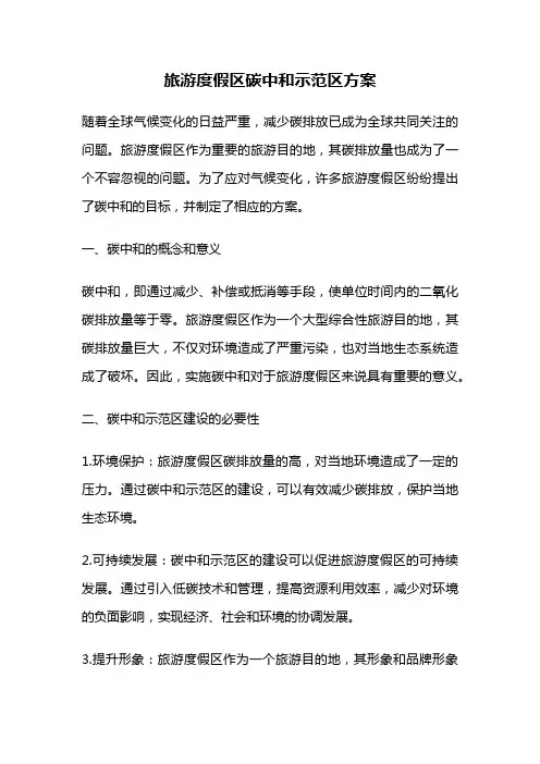 旅游度假区碳中和示范区方案