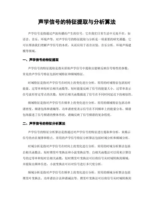 声学信号的特征提取与分析算法