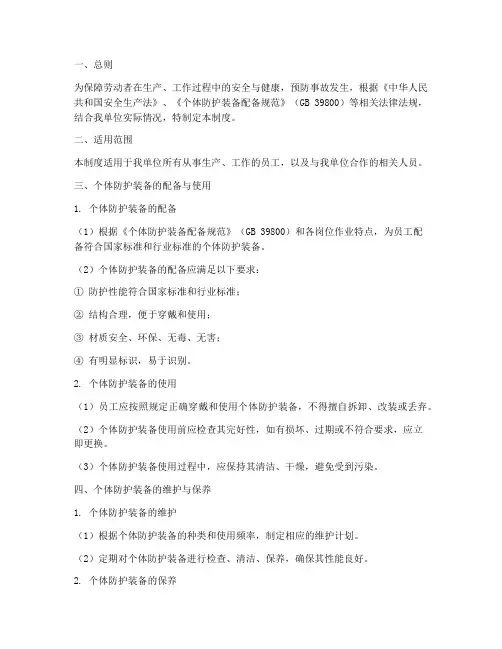 个体防护装备安全管理制度