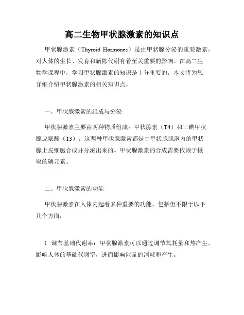 高二生物甲状腺激素的知识点