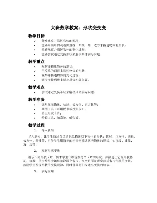 大班数学教案：形状变变变