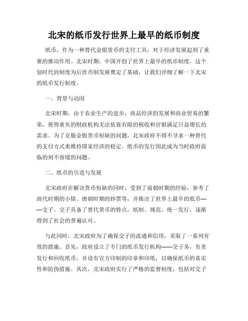 北宋的纸币发行世界上最早的纸币制度