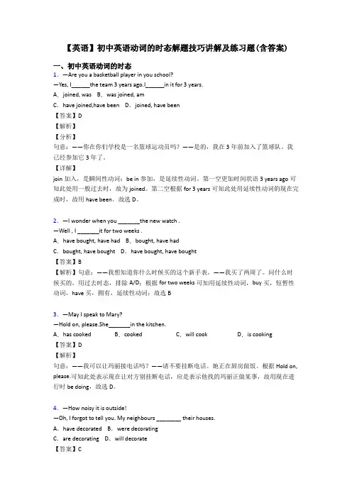【英语】初中英语动词的时态解题技巧讲解及练习题(含答案)