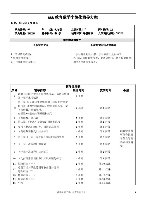 机构一对一个性化辅导方案(七年级数学)
