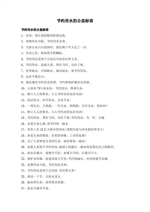 节约用水的公益标语