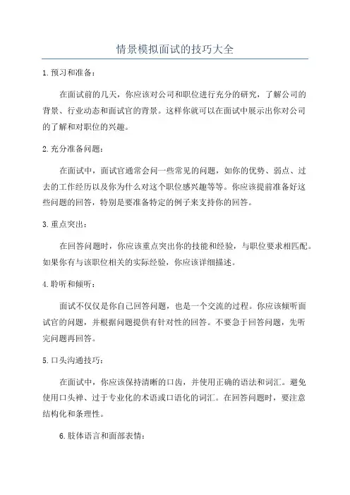 情景模拟面试的技巧大全
