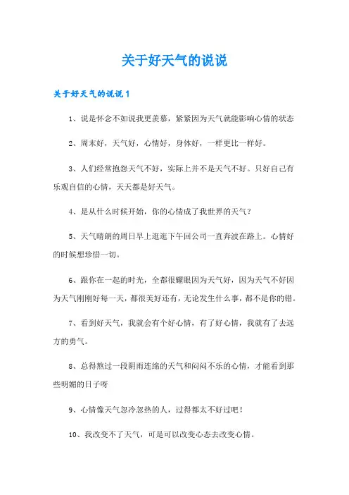 关于好天气的说说