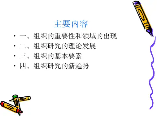 组织研究