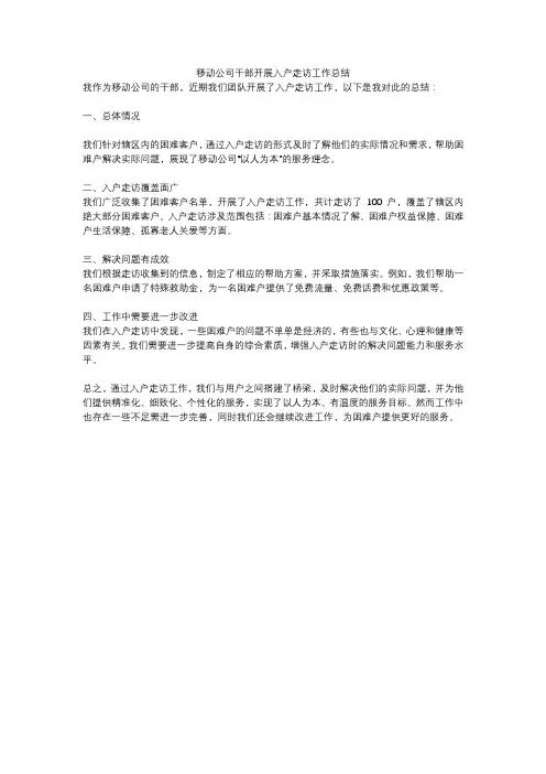 移动公司干部开展入户走访工作总结