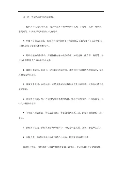 幼儿园户外活动策略