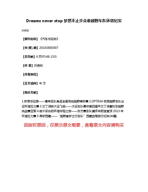 Dreams never stop梦想不止步众泰越野车队环塔纪实
