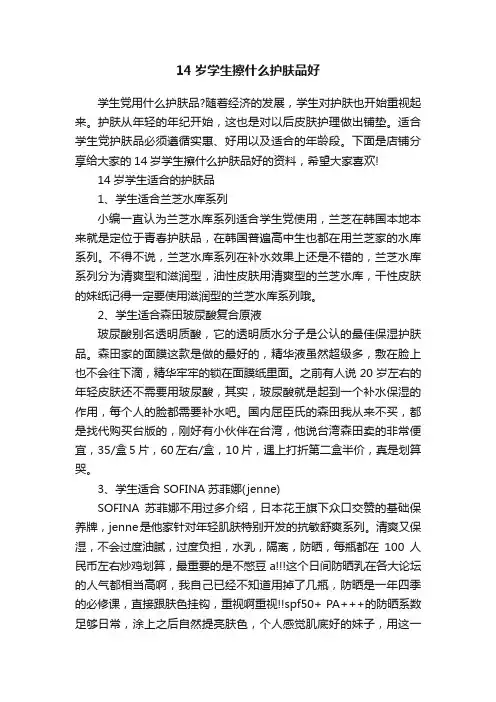 14岁学生擦什么护肤品好