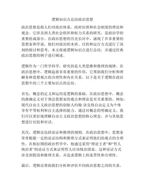 逻辑知识点总结政治思想