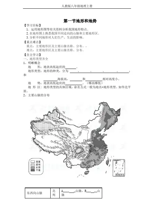 【人教版】八年级地理上册第二章《地形和地势》导学案及优化训练答案