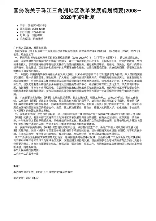 国务院关于珠江三角洲地区改革发展规划纲要（2008－2020年）的批复