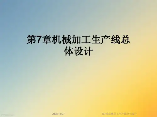 第7章机械加工生产线总体设计