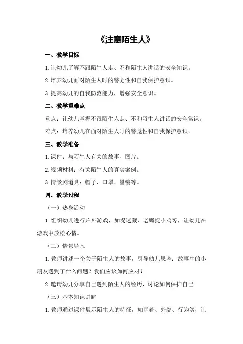 大班安全教案《注意陌生人》