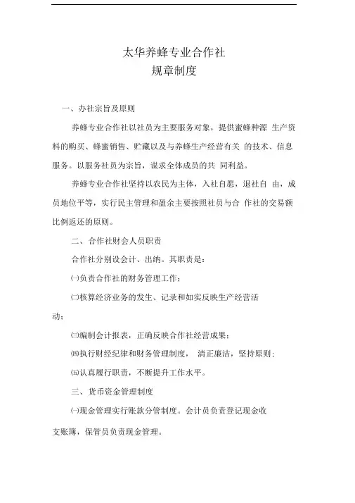 太华养蜂专业合作社规章制度
