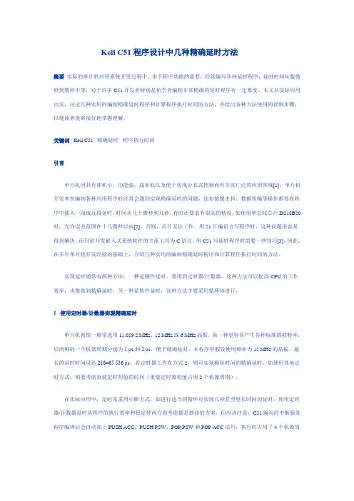 Keil C51程序设计中几种精确延时方法