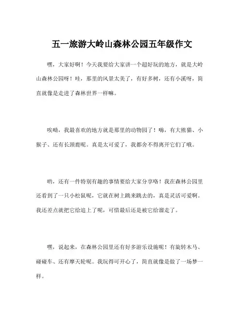 五一旅游大岭山森林公园五年级作文
