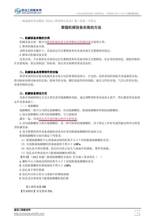 掌握机械设备安装的方法——建造师考试辅导《机电工程管理与实务》第三章第二节讲义