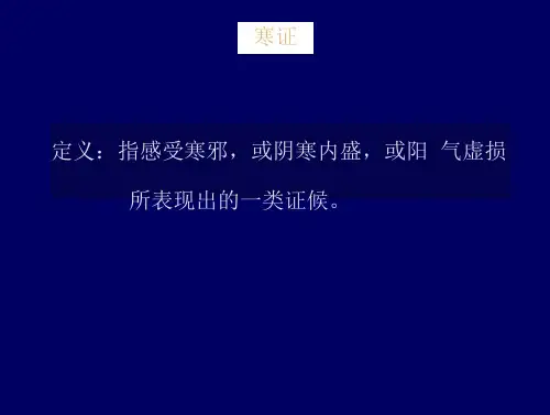 中医基础理论中医诊断寒热证