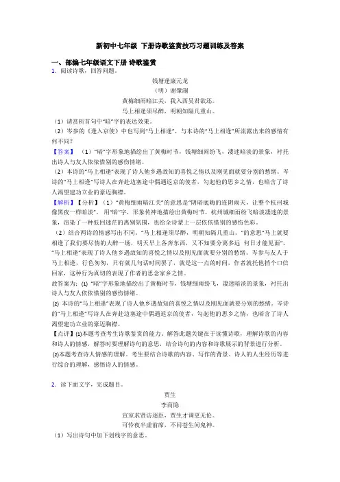 新初中七年级 下册诗歌鉴赏技巧习题训练及答案