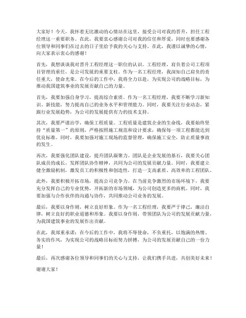 晋升工程经理发言稿范文