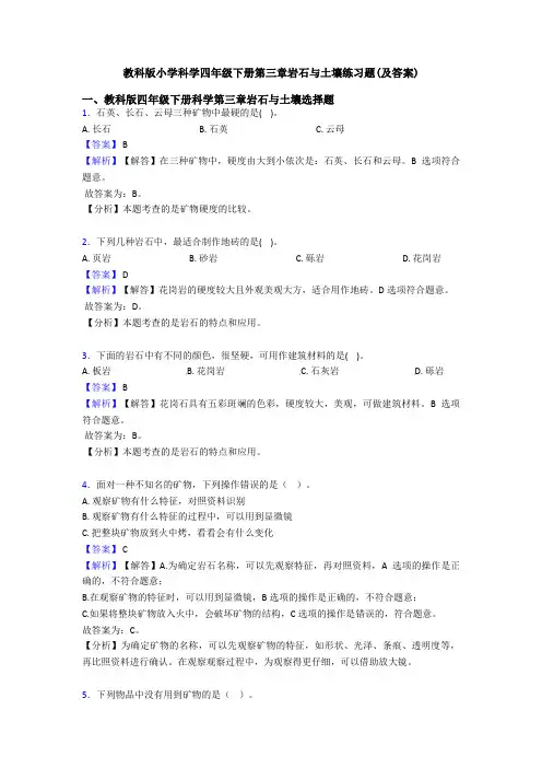教科版小学科学四年级下册第三章岩石与土壤练习题(及答案) (3)