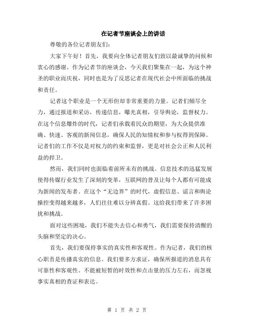 在记者节座谈会上的讲话