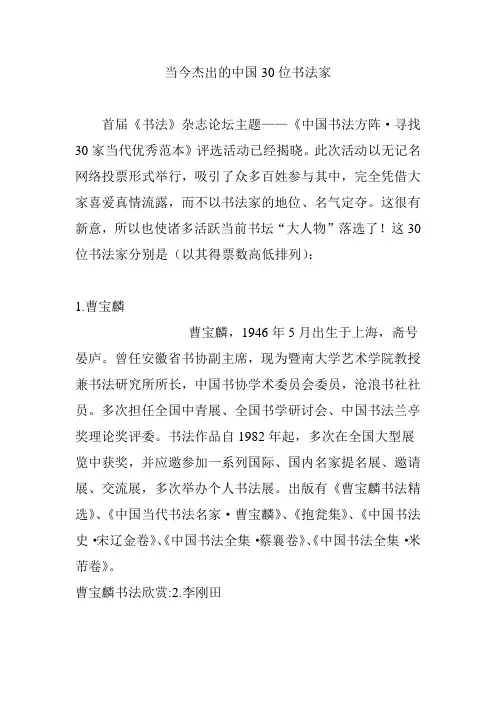 当今杰出的中国30位书法家
