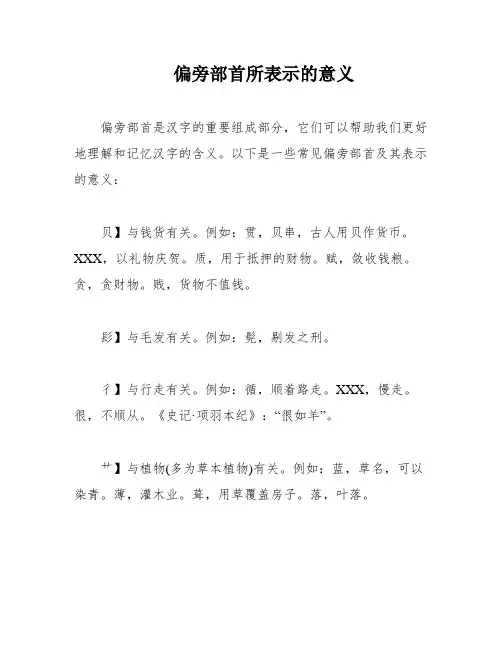 偏旁部首所表示的意义