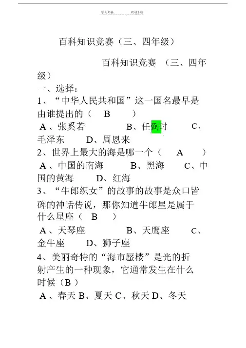 百科知识竞赛三四年级.doc