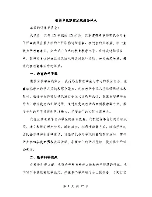 教师中级职称述职报告样本（4篇）