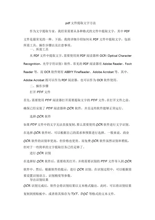 pdf文件提取文字方法